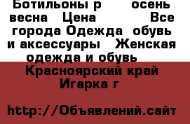 Ботильоны р. 36, осень/весна › Цена ­ 3 500 - Все города Одежда, обувь и аксессуары » Женская одежда и обувь   . Красноярский край,Игарка г.